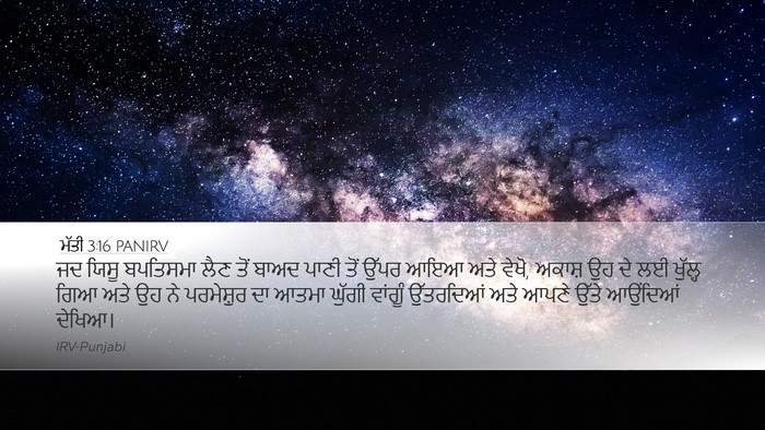 ਮੱਤੀ 3:16 PANIRV Bible Verse Image