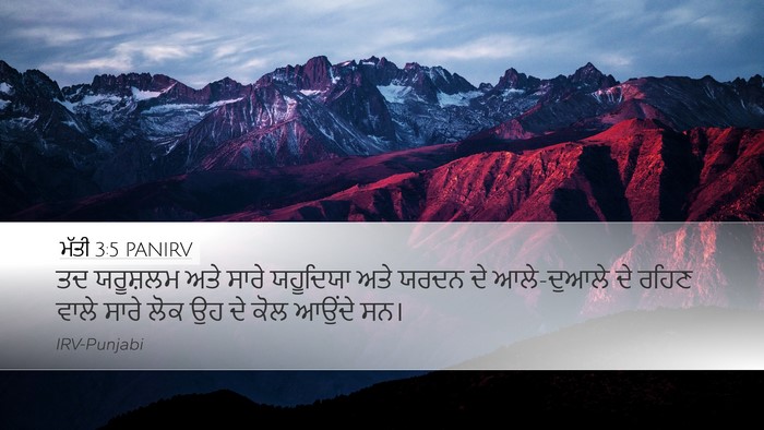 ਮੱਤੀ 3:5 PANIRV Bible Verse Image