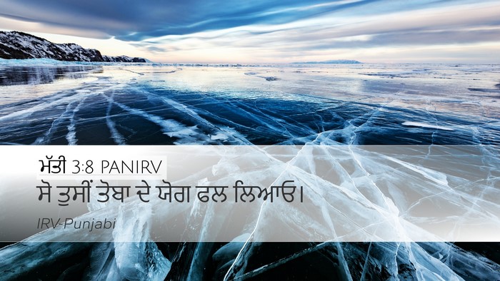 ਮੱਤੀ 3:8 PANIRV Desktop Wallpaper - ਸੋ ਤੁਸੀਂ ਤੋਬਾ ਦੇ - Desktop Bible Verse Wallpaper