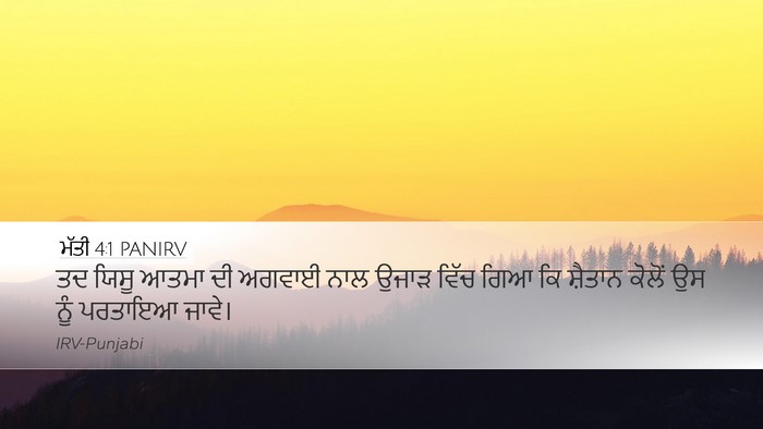 ਮੱਤੀ 4:1 PANIRV Desktop Wallpaper - ਤਦ ਯਿਸੂ ਆਤਮਾ ਦੀ - Desktop Bible Verse Wallpaper