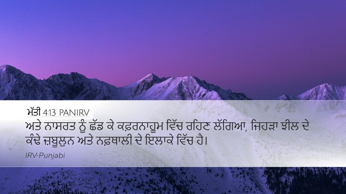 ਮੱਤੀ 4:13 PANIRV Desktop Wallpaper - ਅਤੇ ਨਾਸਰਤ ਨੂੰ ਛੱਡ - Desktop Bible Verse Wallpaper