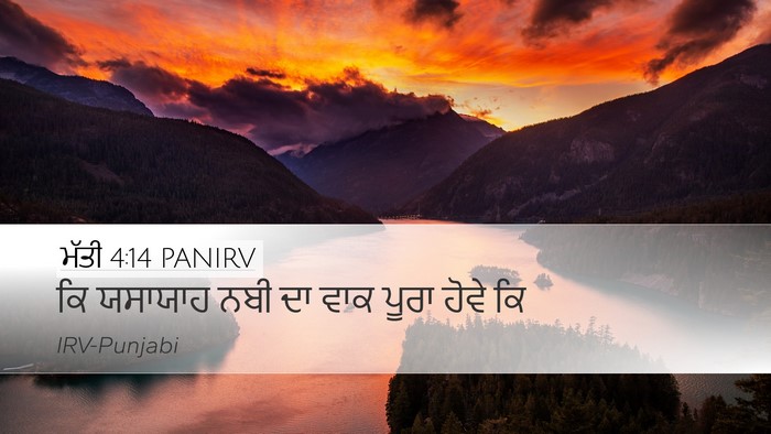 ਮੱਤੀ 4:14 PANIRV Bible Verse Image