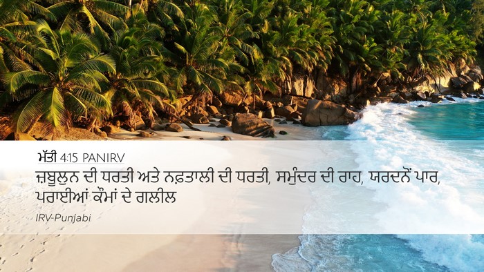 ਮੱਤੀ 4:15 PANIRV Desktop Wallpaper - ਜ਼ਬੂਲੁਨ ਦੀ ਧਰਤੀ - Desktop Bible Verse Wallpaper