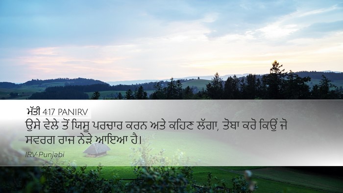 ਮੱਤੀ 4:17 PANIRV Bible Verse Image