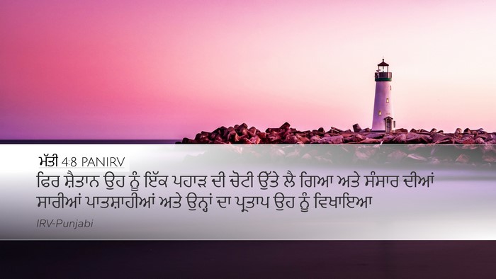 ਮੱਤੀ 4:8 PANIRV Bible Verse Image
