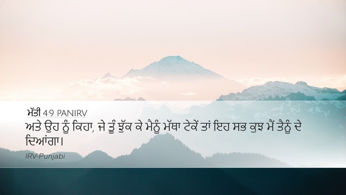 ਮੱਤੀ 4:9 PANIRV Desktop Wallpaper - ਅਤੇ ਉਹ ਨੂੰ ਕਿਹਾ, ਜੇ - Desktop Bible Verse Wallpaper