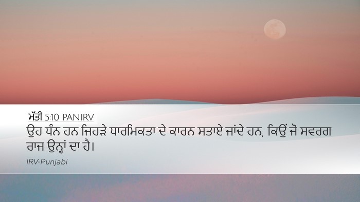 ਮੱਤੀ 5:10 PANIRV Desktop Wallpaper - ਉਹ ਧੰਨ ਹਨ ਜਿਹੜੇ - Desktop Bible Verse Wallpaper