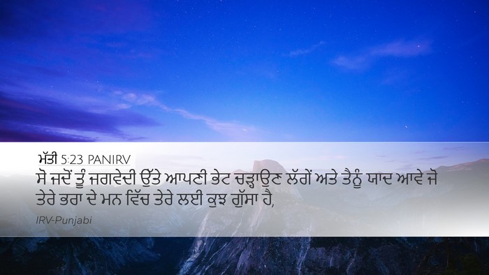 ਮੱਤੀ 5:23 PANIRV Bible Verse Image