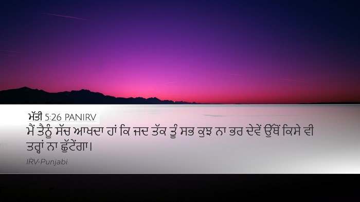 ਮੱਤੀ 5:26 PANIRV Desktop Wallpaper - ਮੈਂ ਤੈਨੂੰ ਸੱਚ ਆਖਦਾ - Desktop Bible Verse Wallpaper
