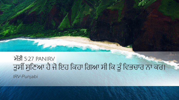 ਮੱਤੀ 5:27 PANIRV Desktop Wallpaper - ਤੁਸੀਂ ਸੁਣਿਆ ਹੈ ਜੋ - Desktop Bible Verse Wallpaper