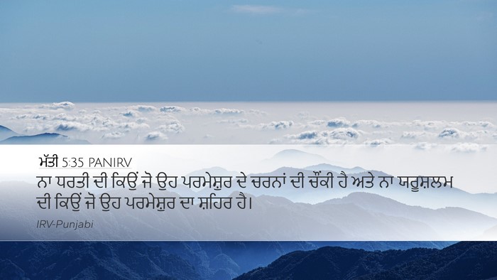 ਮੱਤੀ 5:35 PANIRV Bible Verse Image