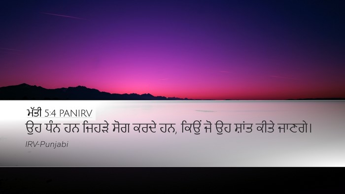 ਮੱਤੀ 5:4 PANIRV Desktop Wallpaper - ਉਹ ਧੰਨ ਹਨ ਜਿਹੜੇ ਸੋਗ - Desktop Bible Verse Wallpaper