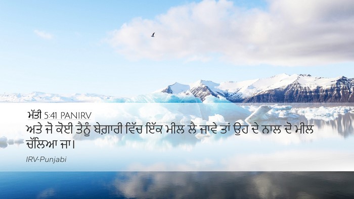 ਮੱਤੀ 5:41 PANIRV Desktop Wallpaper - ਅਤੇ ਜੋ ਕੋਈ ਤੈਨੂੰ - Desktop Bible Verse Wallpaper