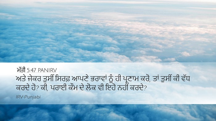 ਮੱਤੀ 5:47 PANIRV Desktop Wallpaper - ਅਤੇ ਜੇਕਰ ਤੁਸੀਂ - Desktop Bible Verse Wallpaper