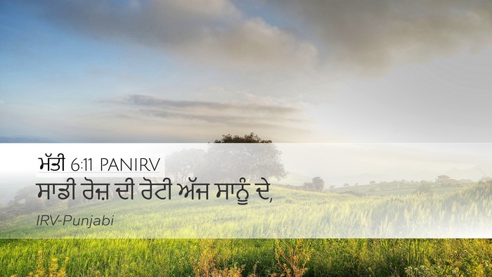 ਮੱਤੀ 6:11 PANIRV Bible Verse Image