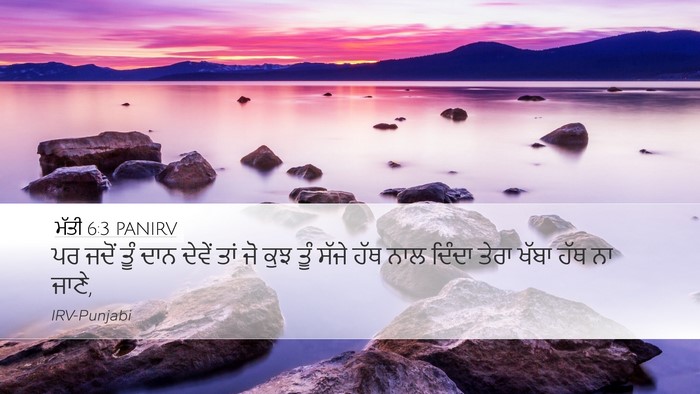 ਮੱਤੀ 6:3 PANIRV Desktop Wallpaper - ਪਰ ਜਦੋਂ ਤੂੰ ਦਾਨ - Desktop Bible Verse Wallpaper