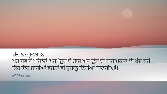 ਮੱਤੀ 6:33 PANIRV Bible Verse Image