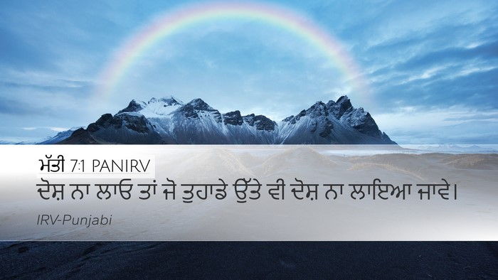 ਮੱਤੀ 7:1 PANIRV Desktop Wallpaper - ਦੋਸ਼ ਨਾ ਲਾਓ ਤਾਂ ਜੋ - Desktop Bible Verse Wallpaper