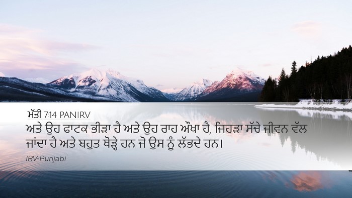 ਮੱਤੀ 7:14 PANIRV Desktop Wallpaper - ਅਤੇ ਉਹ ਫਾਟਕ ਭੀੜਾ ਹੈ - Desktop Bible Verse Wallpaper