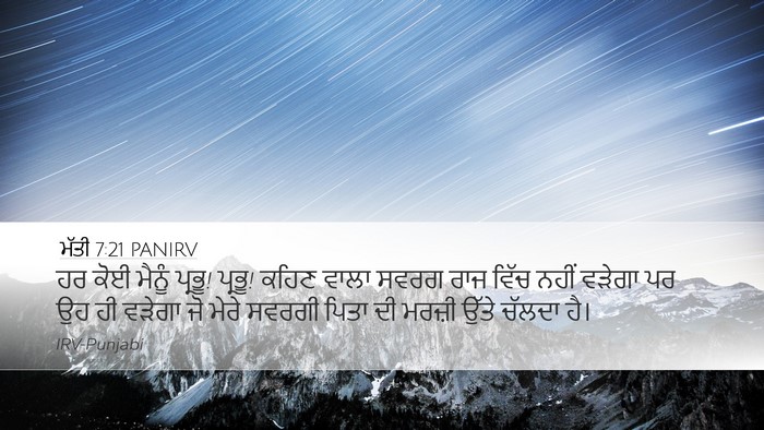 ਮੱਤੀ 7:21 PANIRV Bible Verse Image