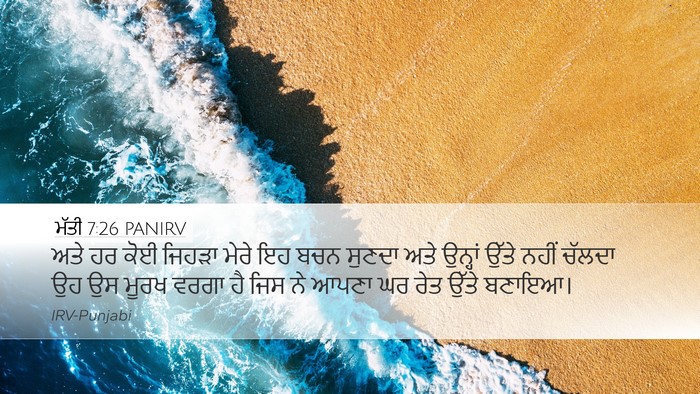 ਮੱਤੀ 7:26 PANIRV Bible Verse Image