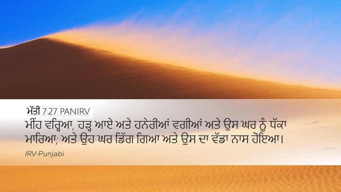 ਮੱਤੀ 7:27 PANIRV Desktop Wallpaper - ਮੀਂਹ ਵਰ੍ਹਿਆ, ਹੜ੍ਹ - Desktop Bible Verse Wallpaper
