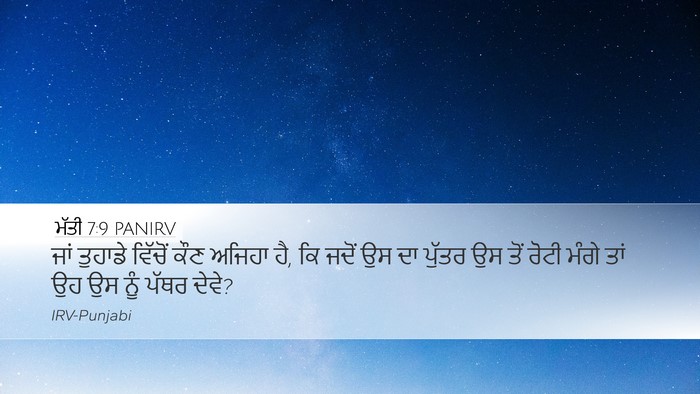 ਮੱਤੀ 7:9 PANIRV Desktop Wallpaper - ਜਾਂ ਤੁਹਾਡੇ ਵਿੱਚੋਂ - Desktop Bible Verse Wallpaper