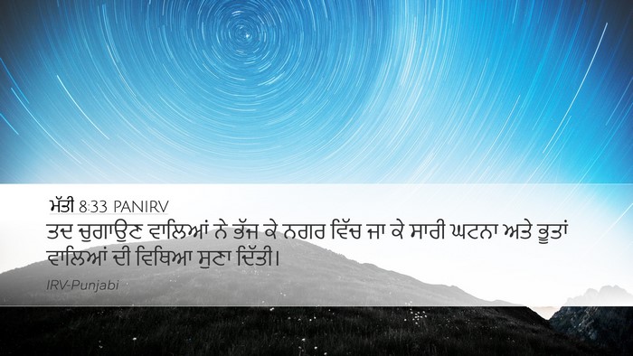 ਮੱਤੀ 8:33 PANIRV Desktop Wallpaper - ਤਦ ਚੁਗਾਉਣ ਵਾਲਿਆਂ - Desktop Bible Verse Wallpaper