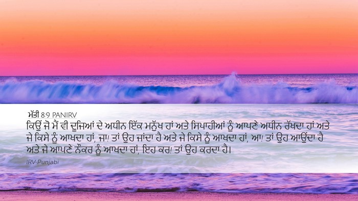 ਮੱਤੀ 8:9 PANIRV Desktop Wallpaper - ਕਿਉਂ ਜੋ ਮੈਂ ਵੀ - Desktop Bible Verse Wallpaper