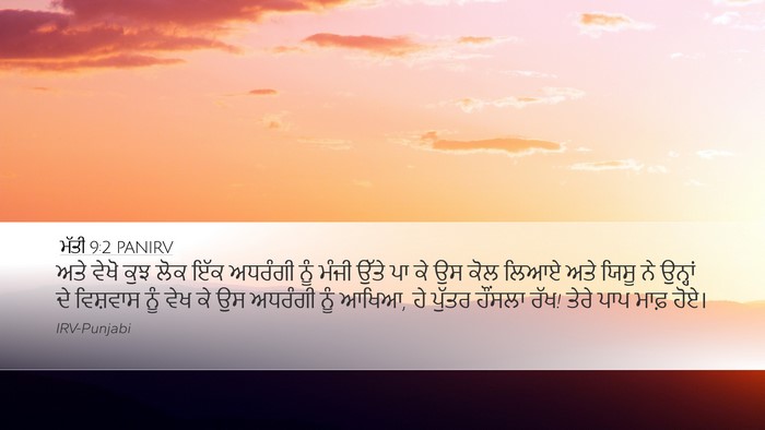 ਮੱਤੀ 9:2 PANIRV Desktop Wallpaper - ਅਤੇ ਵੇਖੋ ਕੁਝ ਲੋਕ - Desktop Bible Verse Wallpaper