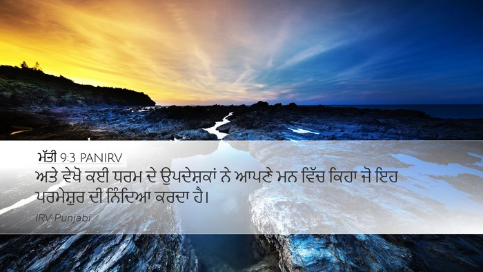 ਮੱਤੀ 9:3 PANIRV Desktop Wallpaper - ਅਤੇ ਵੇਖੋ ਕਈ ਧਰਮ ਦੇ - Desktop Bible Verse Wallpaper