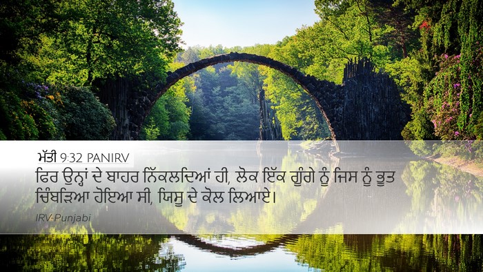 ਮੱਤੀ 9:32 PANIRV Bible Verse Image