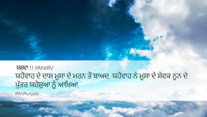 ਯਸ਼ਵਾ 1:1 PANIRV Bible Verse Image