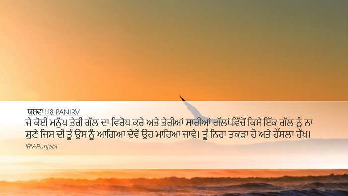 ਯਸ਼ਵਾ 1:18 PANIRV Desktop Wallpaper - ਜੇ ਕੋਈ ਮਨੁੱਖ ਤੇਰੀ - Desktop Bible Verse Wallpaper