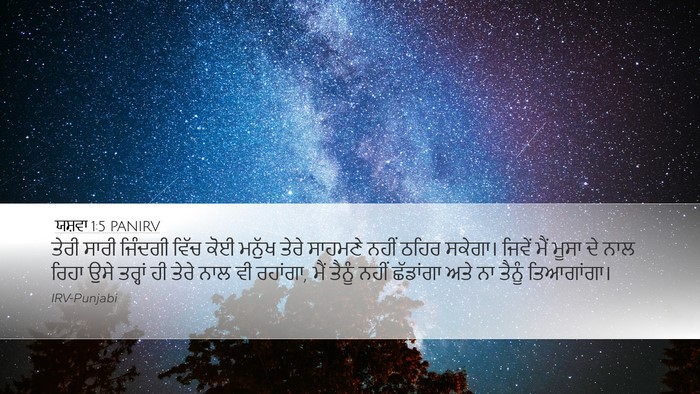 ਯਸ਼ਵਾ 1:5 PANIRV Bible Verse Image
