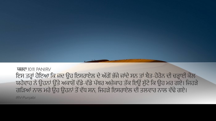 ਯਸ਼ਵਾ 10:11 PANIRV Bible Verse Image