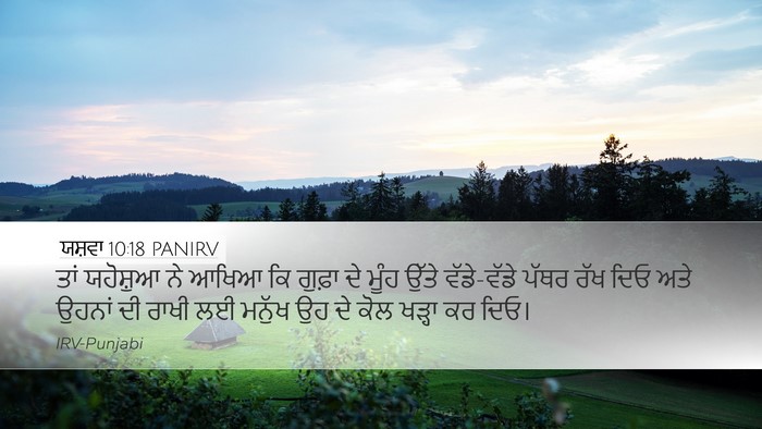 ਯਸ਼ਵਾ 10:18 PANIRV Desktop Wallpaper - ਤਾਂ ਯਹੋਸ਼ੁਆ ਨੇ - Desktop Bible Verse Wallpaper