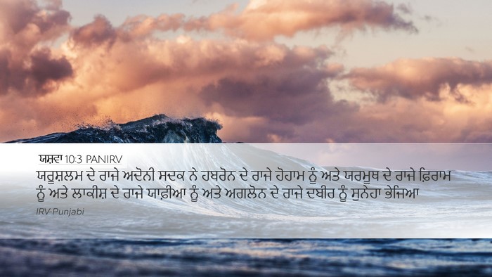 ਯਸ਼ਵਾ 10:3 PANIRV Bible Verse Image