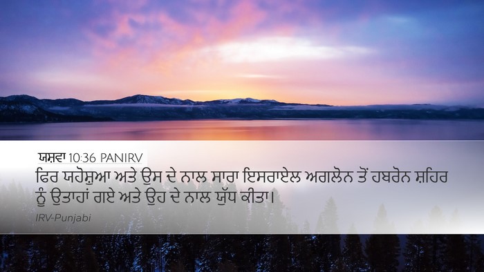 ਯਸ਼ਵਾ 10:36 PANIRV Bible Verse Image