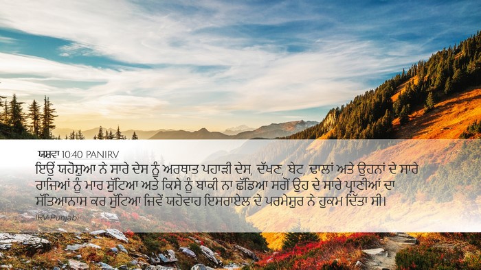 ਯਸ਼ਵਾ 10:40 PANIRV Bible Verse Image