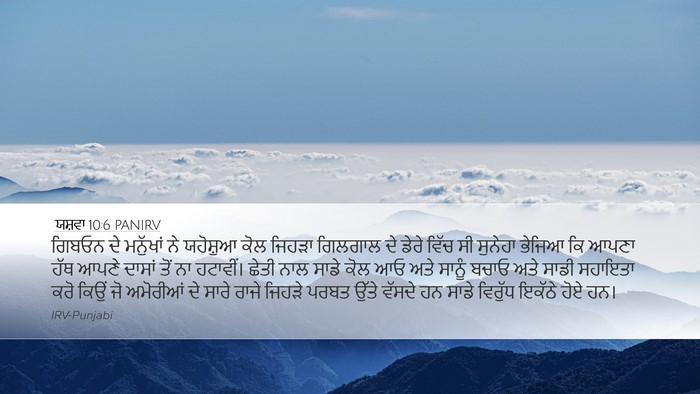 ਯਸ਼ਵਾ 10:6 PANIRV Bible Verse Image