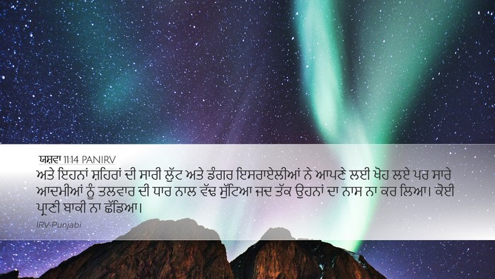 ਯਸ਼ਵਾ 11:14 PANIRV Desktop Wallpaper - ਅਤੇ ਇਹਨਾਂ ਸ਼ਹਿਰਾਂ - Desktop Bible Verse Wallpaper