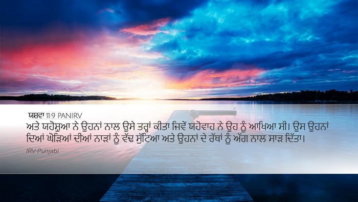 ਯਸ਼ਵਾ 11:9 PANIRV Desktop Wallpaper - ਅਤੇ ਯਹੋਸ਼ੁਆ ਨੇ - Desktop Bible Verse Wallpaper