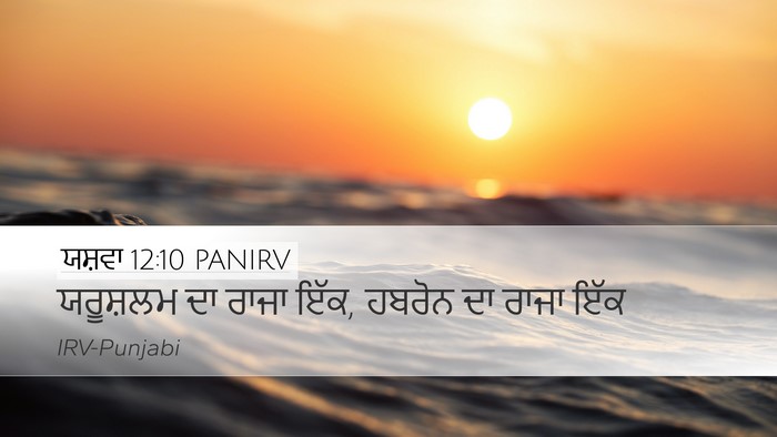 ਯਸ਼ਵਾ 12:10 PANIRV Bible Verse Image