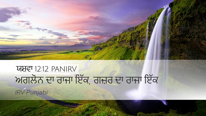 ਯਸ਼ਵਾ 12:12 PANIRV Desktop Wallpaper - ਅਗਲੋਨ ਦਾ ਰਾਜਾ ਇੱਕ, - Desktop Bible Verse Wallpaper