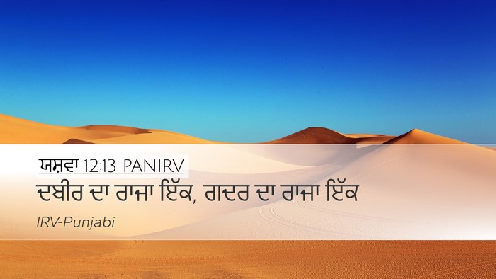 ਯਸ਼ਵਾ 12:13 PANIRV Bible Verse Image