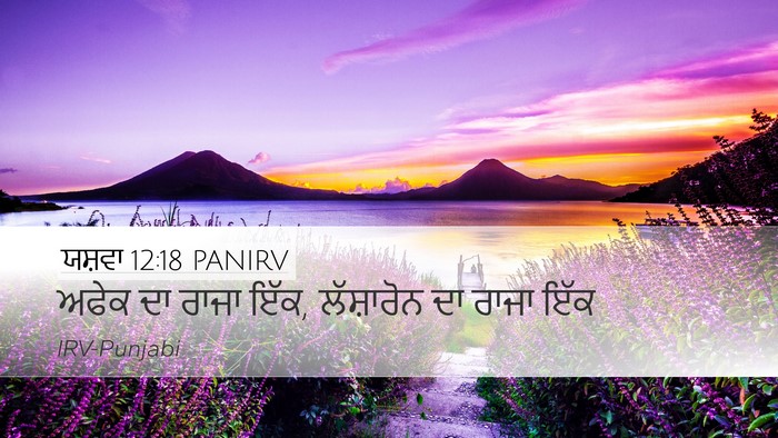 ਯਸ਼ਵਾ 12:18 PANIRV Bible Verse Image