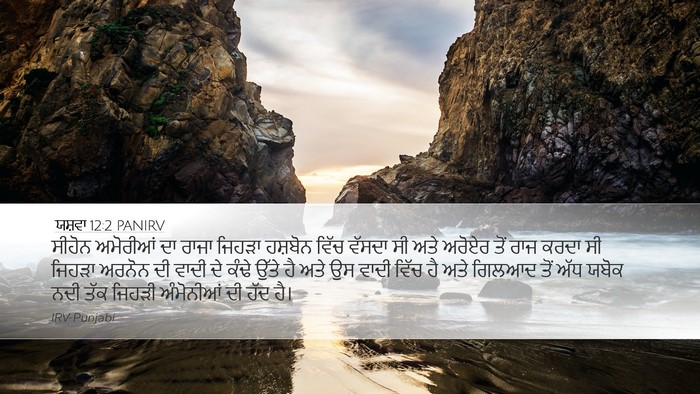 ਯਸ਼ਵਾ 12:2 PANIRV Bible Verse Image