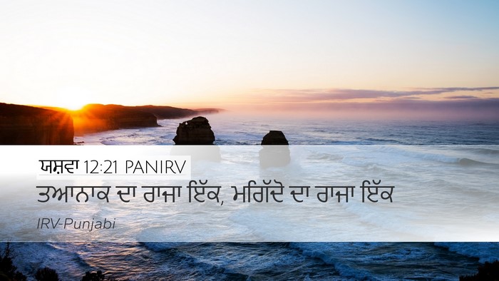 ਯਸ਼ਵਾ 12:21 PANIRV Desktop Wallpaper - ਤਆਨਾਕ ਦਾ ਰਾਜਾ ਇੱਕ, - Desktop Bible Verse Wallpaper