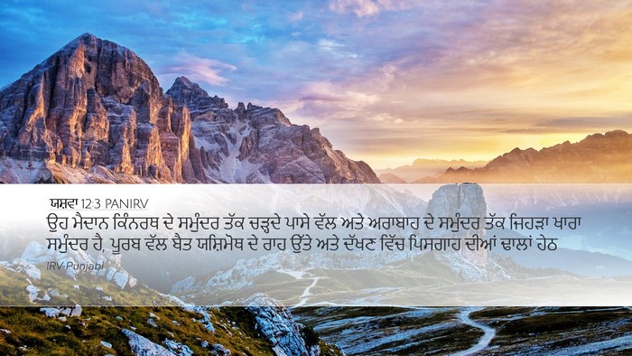 ਯਸ਼ਵਾ 12:3 PANIRV Bible Verse Image
